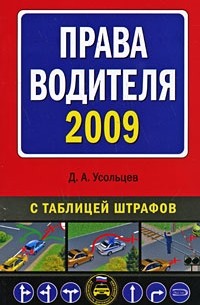 Дмитрий Усольцев - Права водителя 2009
