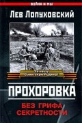  - Прохоровка. Без грифа секретности