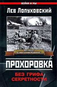 Прохоровка. Без грифа секретности