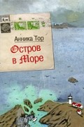 Анника Тор - Остров в море