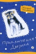 Наталья Нусинова - Приключения Джерика