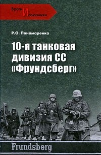 Роман Пономаренко - 10-я танковая дивизия СС "Фрундсберг"