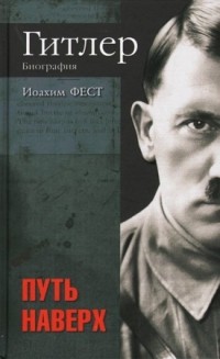 Фест Иоахим - Гитлер. Биография. Путь наверх
