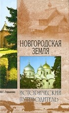 Глушкова В. Г. - Новгородская земля. Природа. Люди. История. Хозяйство