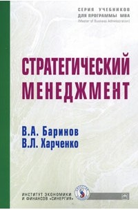  - Стратегический менеджмент: учебник - ("учебники для программы mba") (гриф)