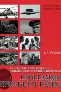 Александр Рудаков - Секретные генетические, финансовые и разведывательные программы Третьего рейха