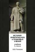 Михаил Рассолов - История политических и правовых учений
