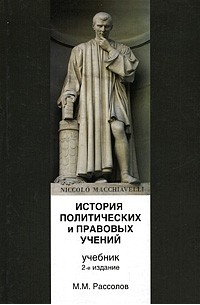 М. М. Рассолов - История политических и правовых учений