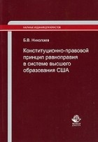 Николаев Б.В - Конституционно-правовой принцип равноправия в системе высшего образования США