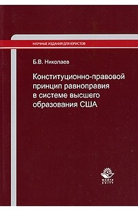 Конституционно-правовой принцип равноправия в системе высшего образования США