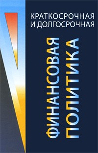  - Краткосрочная и долгосрочная финансовая политика