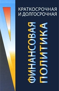  - Краткосрочная и долгосрочная финансовая политика