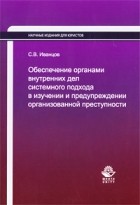  - Обеспечение органами внутренних дел системного подхода в изучении и предупреждении организованной преступности