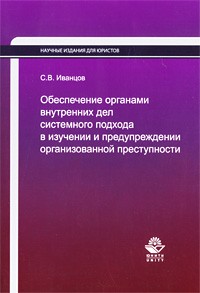  - Обеспечение органами внутренних дел системного подхода в изучении и предупреждении организованной преступности