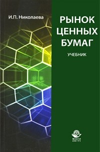 Николаева И.П. - Рынок ценных бумаг