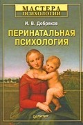 Перинатальная психология