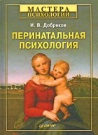 Игорь Добряков - Перинатальная психология