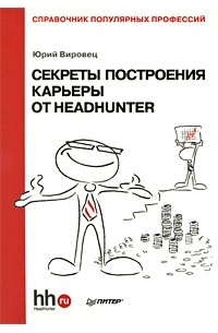Юрий Вировец - Секреты построения карьеры от HeadHunter. Справочник популярных профессий