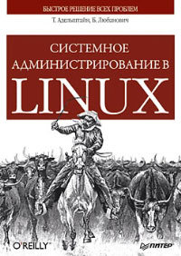  - Системное администрирование в Linux