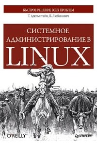  - Системное администрирование в Linux