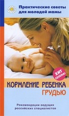 Фадеева В.В. - Кормление ребенка грудью