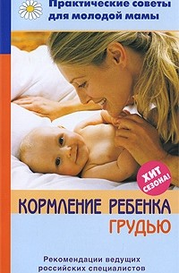 Фадеева В.В. - Кормление ребенка грудью