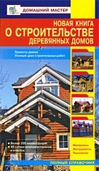 Рыженко В.И. - Новая книга о строительстве деревянных домов