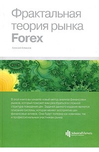 А. А. Алмазов - Фрактальная теория рынка Forex