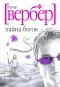 Бернар Вербер - Тайна богов