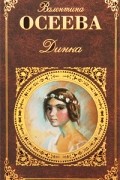 Валентина Осеева - Динка