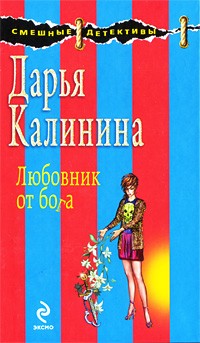 Дарья Калинина - Любовник от бога