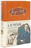 Антон Чехов - Рассказы. Повести. Пьесы