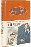 Антон Чехов - Рассказы. Повести. Пьесы