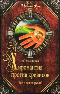 Романова М.А. - Хиромантия против кризисов