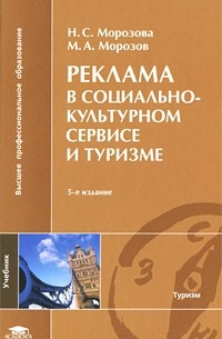  - Реклама в социально-культурном сервисе и туризме