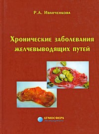 Р. А. Иванченкова - Хронические заболевания желчевыводящих путей