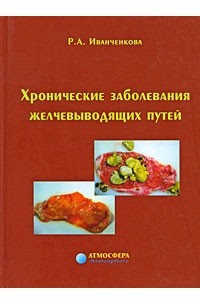 Р. А. Иванченкова - Хронические заболевания желчевыводящих путей