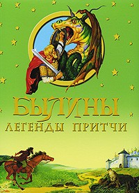  - Былины, легенды, притчи (сборник)