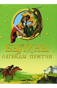 Былины, легенды, притчи (сборник)