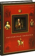 коллектив авторов - Российская империя