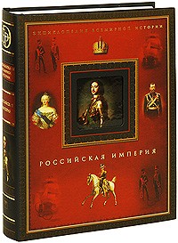 коллектив авторов - Российская империя