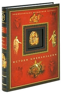 Истоки цивилизации
