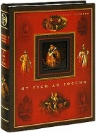 коллектив авторов - От Руси до России