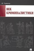 Юрген Торвальд - Век криминалистики