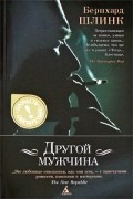 Бернхард Шлинк - Другой мужчина (сборник)