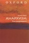 Колин Вард - Анархизм. Очень краткое введение