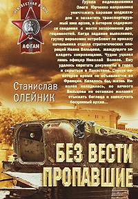 станислав олейник - Без вести пропавшие (сборник)