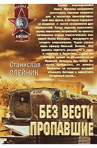 станислав олейник - Без вести пропавшие (сборник)