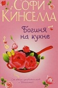 Богиня на кухне