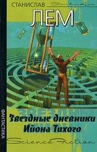 Лем С. - Звездные дневники Ийона Тихого (сборник)